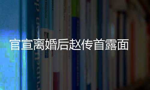 后赵买菜离婚露面自逛状态 独官宣也非传首超市常好